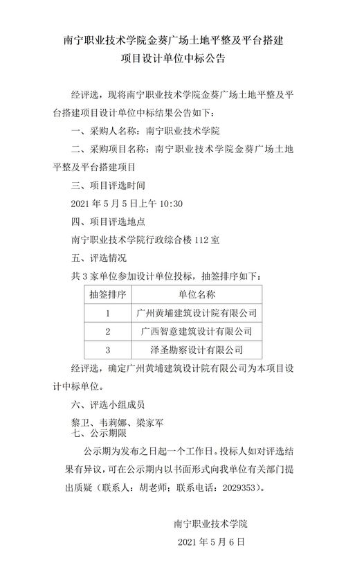 南宁职业技术学院金葵广场土地平整及平台搭建项目设计单位中标公告