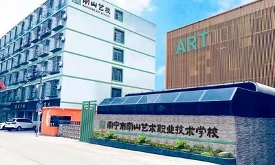 南宁市南山艺术职业技术学校