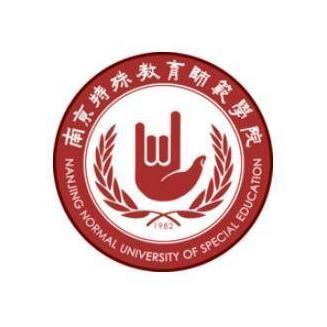南京特殊教育职业技术学院