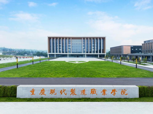 重庆现代制造职业学院 2024年高考志愿填报十问十答