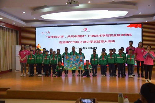大手拉小手,共筑中国梦 广西艺术学院职业技术学院走进南宁市位子渌小学实践育人活动顺利开展