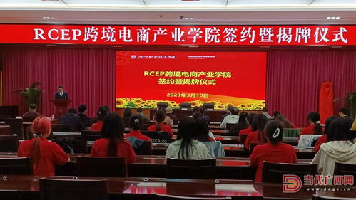 当代广西网 广西首个rcep跨境电商产业学院揭牌成立