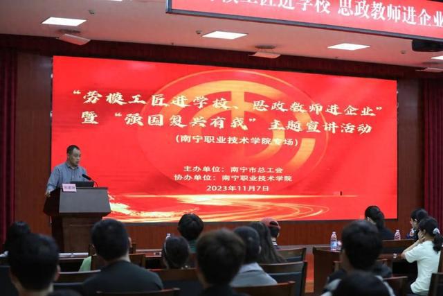 南宁市总工会“劳模工匠进学校、思政教师进企业”宣讲活动走进南宁职业技术学院
